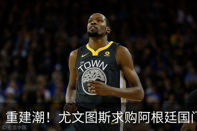 重建潮！尤文图斯求购阿根廷国门，西甲强将洽谈中 米兰门神或转投切尔西