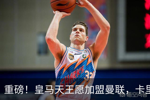 重磅！皇马天王愿加盟曼联，卡里克中场升级迎终极拼图