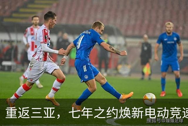 重返三亚，七年之约焕新电动竞速——专访电动方程式负责人隆格