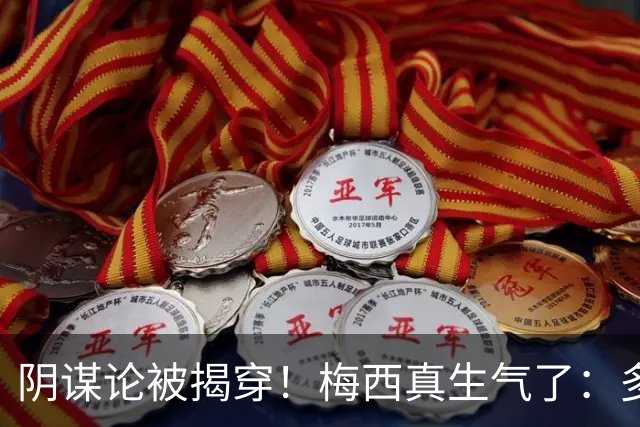 阴谋论被揭穿！梅西真生气了：多次无视世界杯失利罪人 场面尴尬