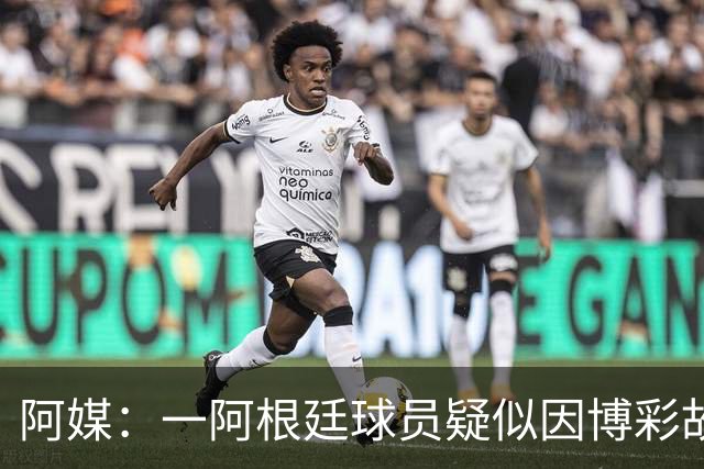阿媒：一阿根廷球员疑似因博彩故意染黄，遭巴西足协调查