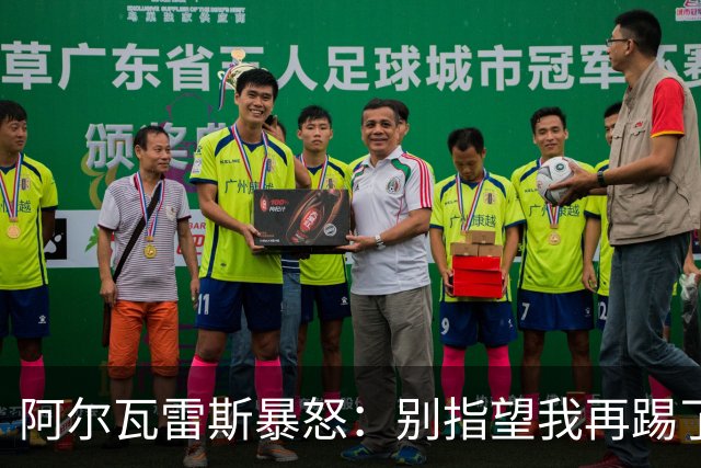 阿尔瓦雷斯暴怒：别指望我再踢了马竞的办公室空无一人