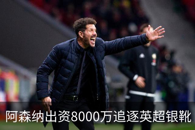 阿森纳出资8000万追逐英超银靴 新星西甲翼锋或加盟