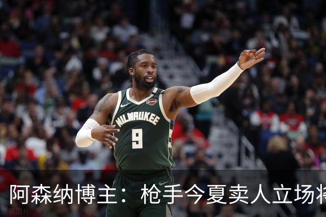 阿森纳博主：枪手今夏卖人立场将非常强硬 廷伯昨日完成全部训练