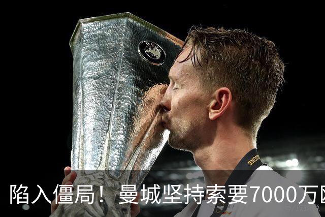 陷入僵局！曼城坚持索要7000万欧元，皇马引进罗德里面临严重阻碍