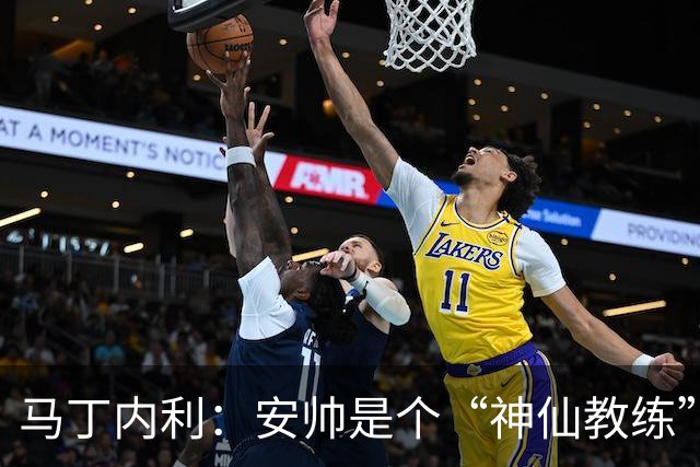 马丁内利：安帅是个“神仙教练”，他的冷静给了我们极大的信心