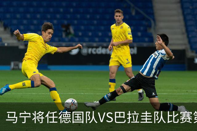 马宁将任德国队VS巴拉圭队比赛第四官员，中国裁判将首次参加世界杯淘汰赛执裁工作
