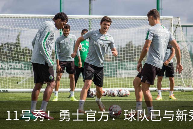 11号秀！勇士官方：球队已与新秀前锋亚克赛尔·伦德博格签约