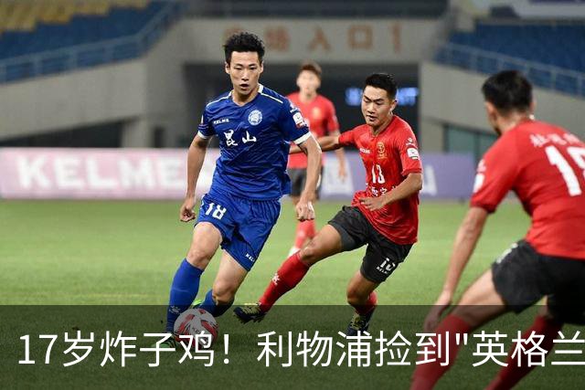 17岁炸子鸡！利物浦捡到"英格兰亚马尔"，伊劳拉头件事须保住他