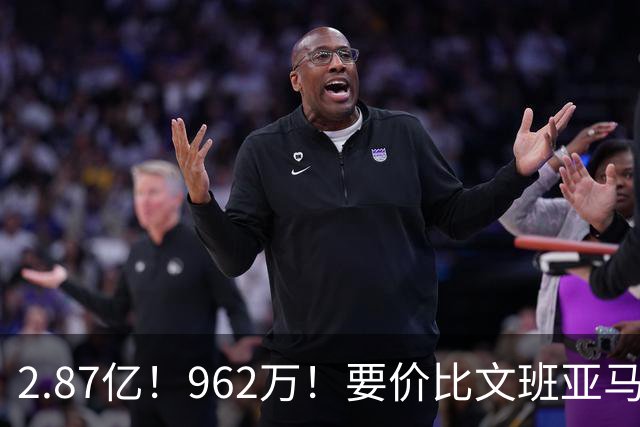 2.87亿！962万！要价比文班亚马还高，23岁全明星内线恐成下一个托马斯