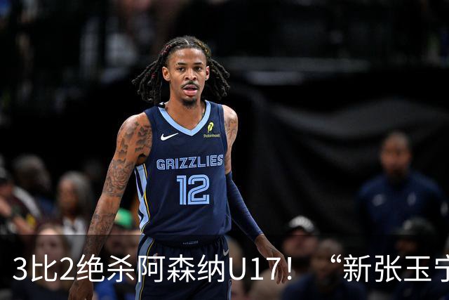 3比2绝杀阿森纳U17！“新张玉宁”砸进国安引援清单，签约却卡在两道死结上