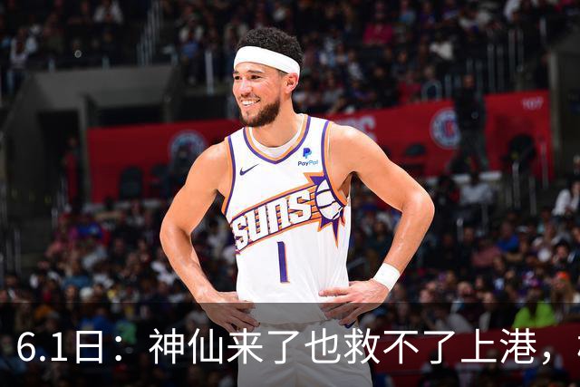 6.1日：神仙来了也救不了上港，梅伦多回来只是增加名额