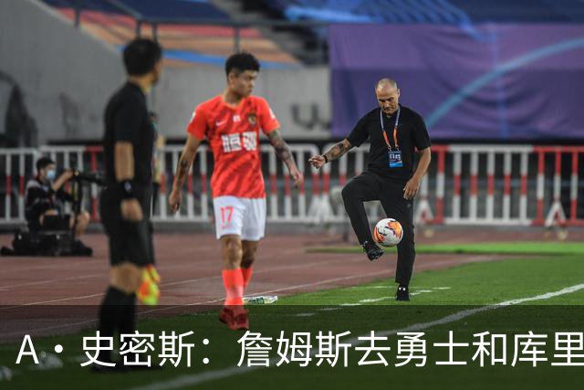 A·史密斯：詹姆斯去勇士和库里结束职业生涯 没比这更享受的了