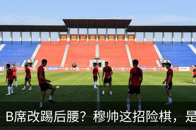B席改踢后腰？穆帅这招险棋，是在赌皇马的夏天