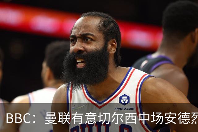 BBC：曼联有意切尔西中场安德烈·桑托斯，继续关注琼阿梅尼等人