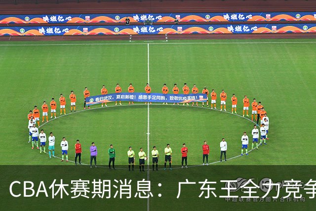 CBA休赛期消息：广东王全力竞争顶薪锁死徐杰，周鹏稳了，奎因180万对决俄超250万保障合同