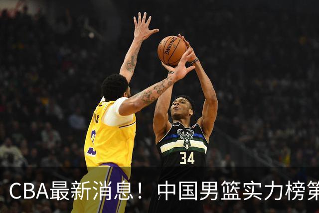 CBA最新消息！中国男篮实力榜第二，曾凡博等四人基本离开国家队，林葳重返俄勒冈