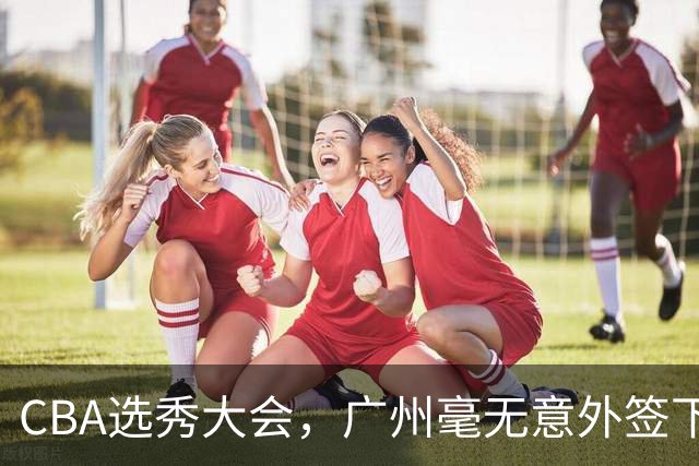 CBA选秀大会，广州毫无意外签下宝岛台湾的后卫宋昕澔