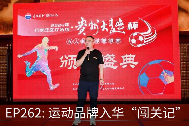 EP262: 运动品牌入华“闯关记” — 从滔搏与Nike“分手”说起
