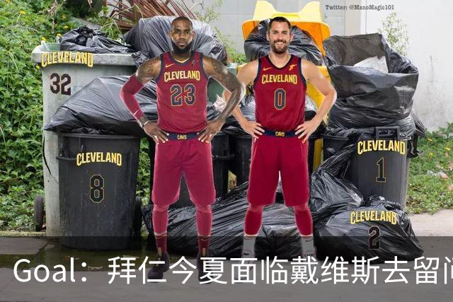 Goal：拜仁今夏面临戴维斯去留问题，俱乐部仍希望他找回状态