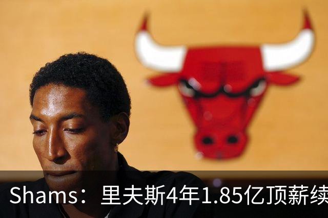 Shams：里夫斯4年1.85亿顶薪续约湖人 落选球员最高薪合同
