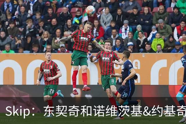 Skip：东契奇和诺维茨基&约基奇等欧洲白人完全重塑了篮球打法