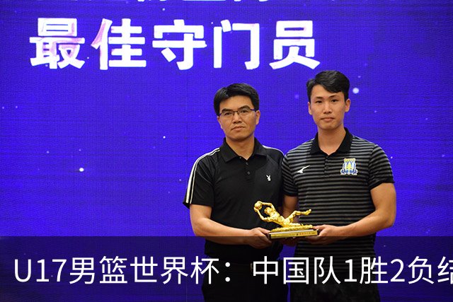 U17男篮世界杯：中国队1胜2负结束小组赛