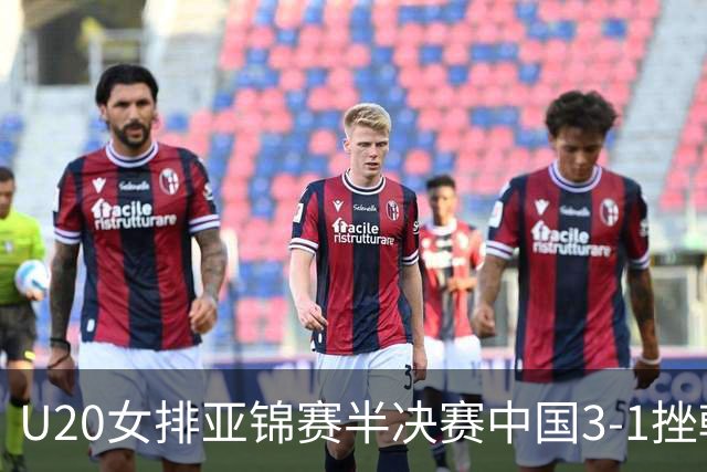 U20女排亚锦赛半决赛中国3-1挫韩国 将与日本争冠
